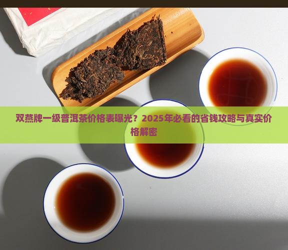 双燕牌一级普洱茶价格表