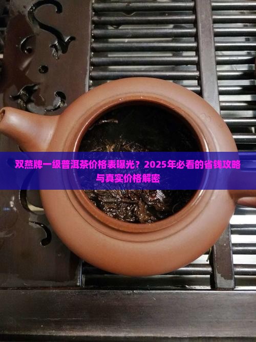 双燕牌一级普洱茶价格表