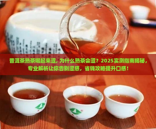 普洱茶熟茶喝起来涩
