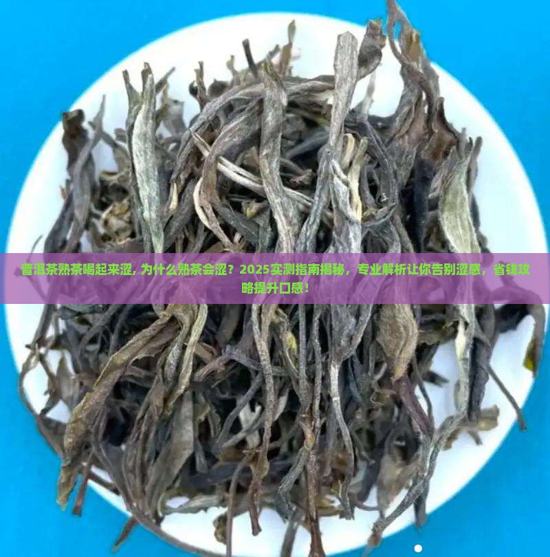 普洱茶熟茶喝起来涩