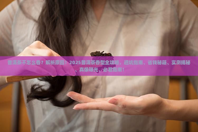普洱茶不怎么香的原因有哪些