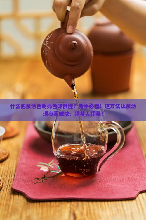 什么泡茶汤色明亮色味俱佳