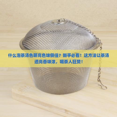 什么泡茶汤色明亮色味俱佳