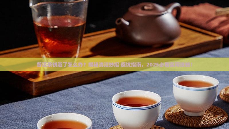 普洱茶饼脏了怎么办