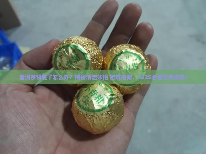 普洱茶饼脏了怎么办