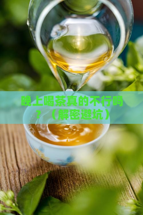 晚上不可以喝茶吗