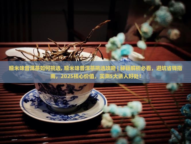 糯米味普洱茶如何挑选 糯米味普洱茶如何挑选