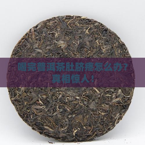 喝完普洱茶肚脐疼
