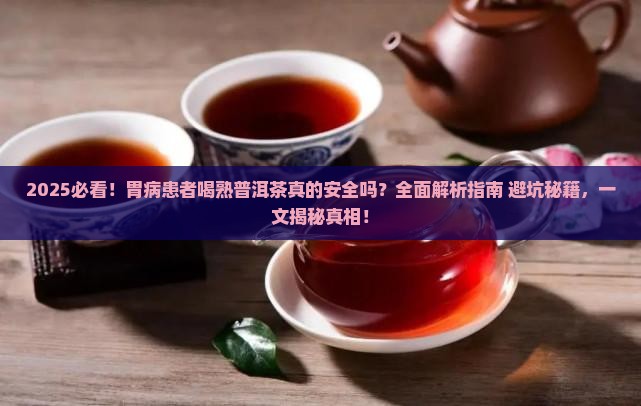 胃病的人能喝熟普洱茶吗