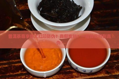 普洱茶尊享版大红印防伪