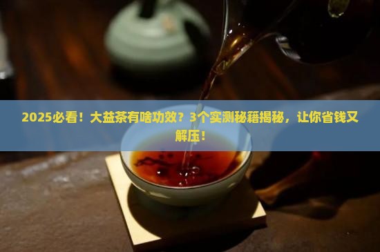 大益茶有啥功效