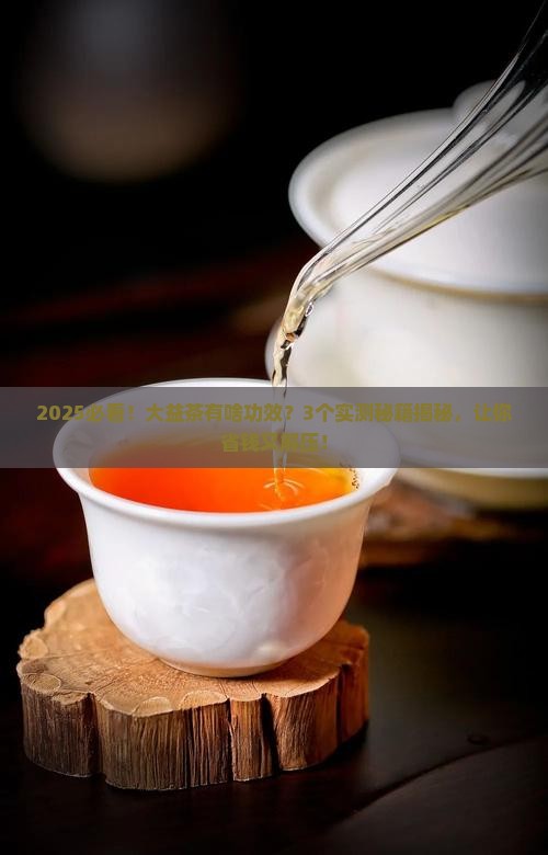 大益茶有啥功效