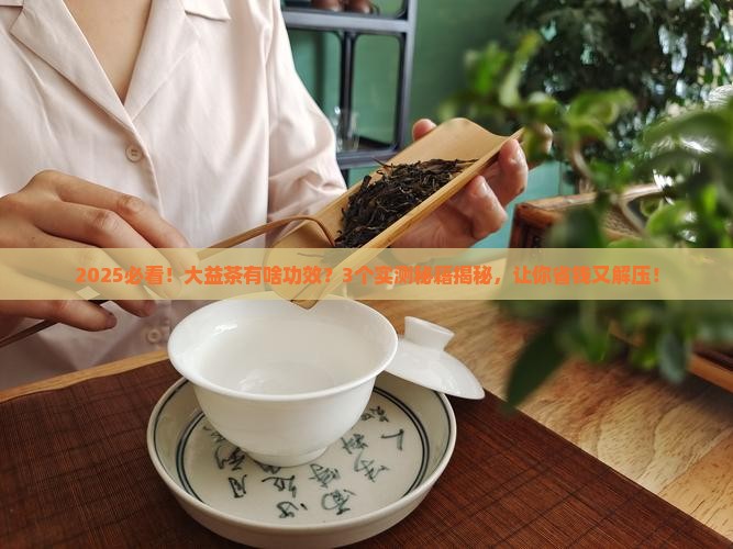 大益茶有啥功效