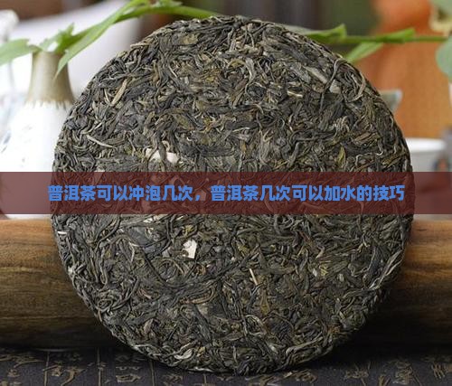 普洱茶可以加几次水