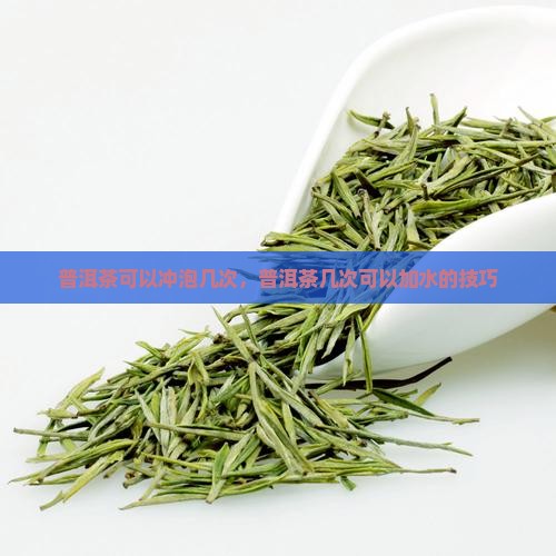 普洱茶可以加几次水