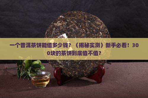 一个普洱茶饼能值多少钱