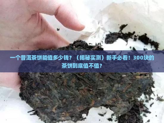 一个普洱茶饼能值多少钱
