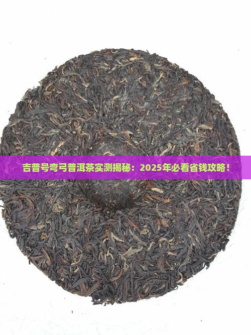 吉普号弯弓普洱茶