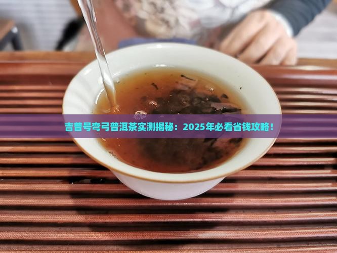 吉普号弯弓普洱茶