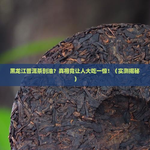 黑龙江普洱茶刮油