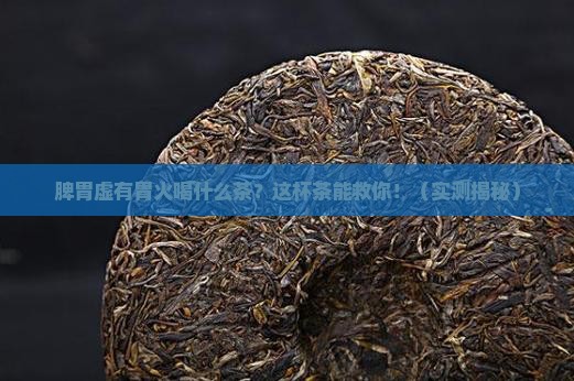 脾胃虚有胃火喝什么茶