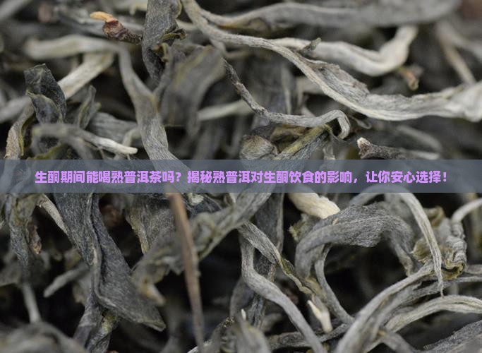 生酮期间能喝熟普洱茶吗