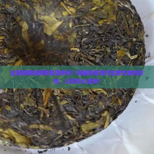 生酮期间能喝熟普洱茶吗