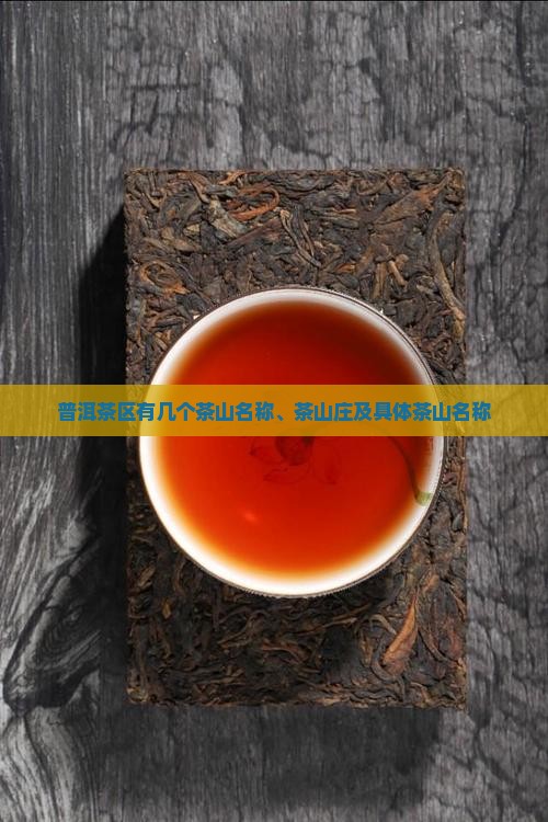 普洱茶区有几个茶山