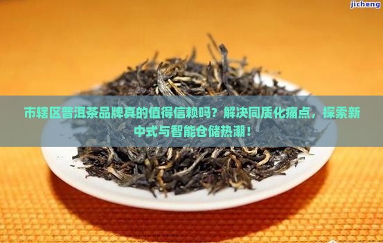 市辖区普洱茶品牌