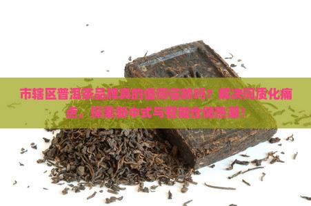 市辖区普洱茶品牌