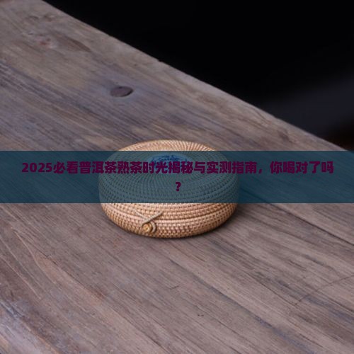 普洱茶熟茶时光