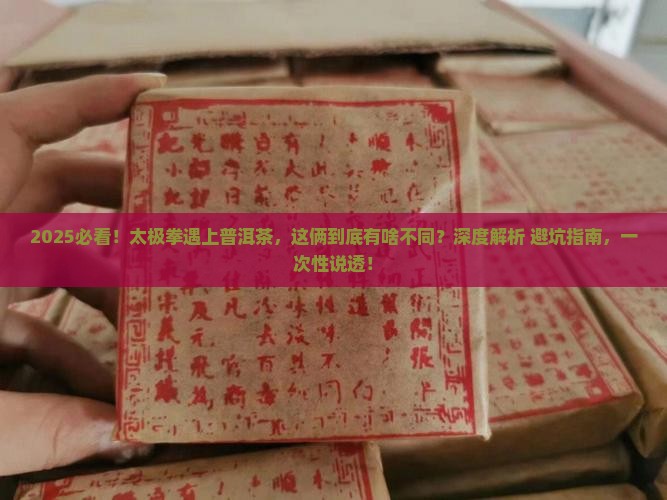 太极拳和普洱茶的区别