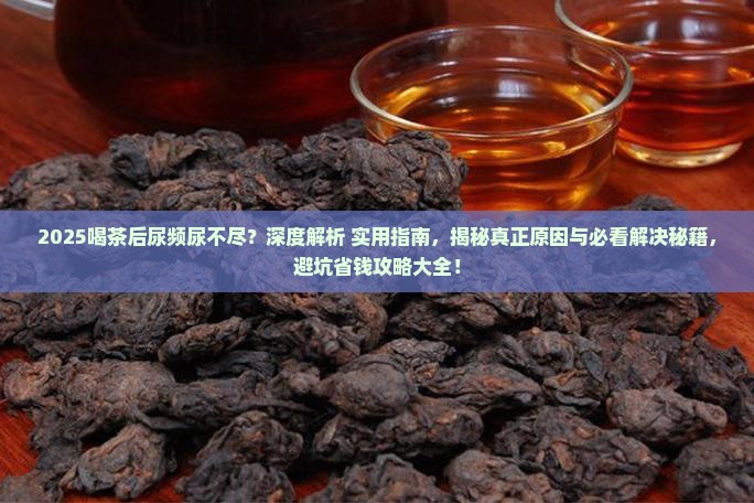 喝完茶尿频感觉尿不干净