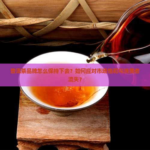 普洱茶品牌怎么保持下去