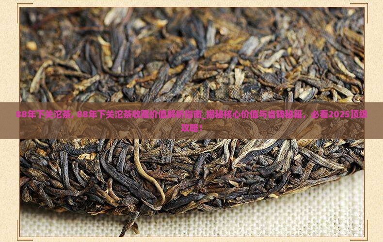88年下关沱茶