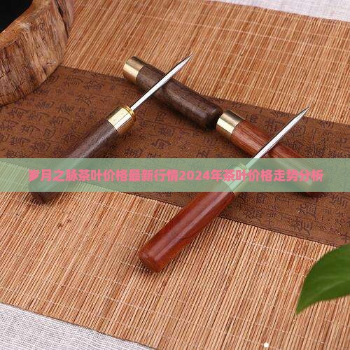 岁月之脉茶叶价格