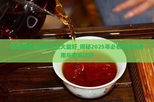 普洱茶是老班章还是大益好