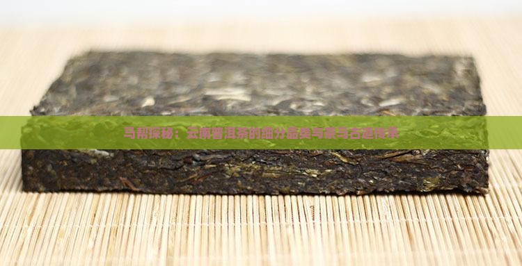 云南大马帮来普洱茶