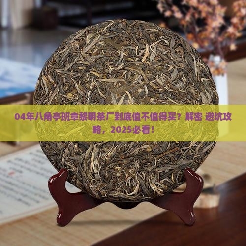 04年八角亭班章黎明茶厂
