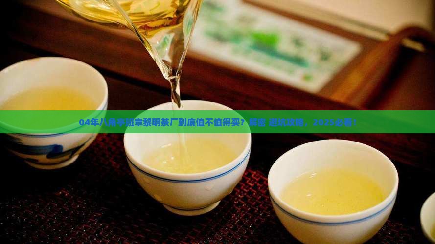 04年八角亭班章黎明茶厂