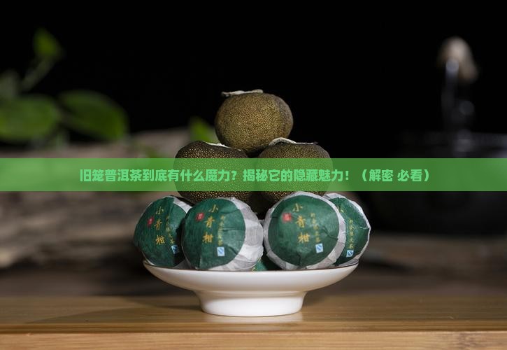 旧笼普洱茶特点介绍