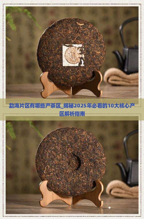 勐海片区有哪些产茶区