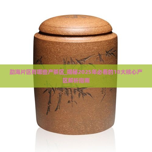 勐海片区有哪些产茶区