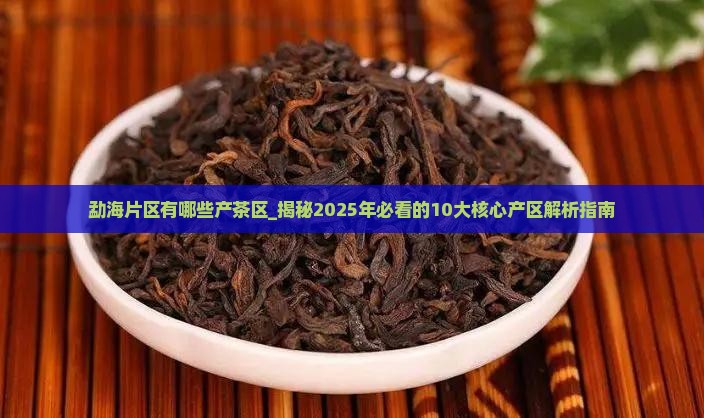勐海片区有哪些产茶区