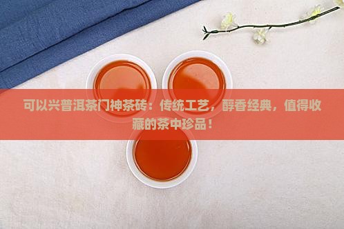 可以兴普洱茶门神茶砖