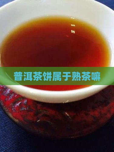 普洱茶饼属于熟茶嘛