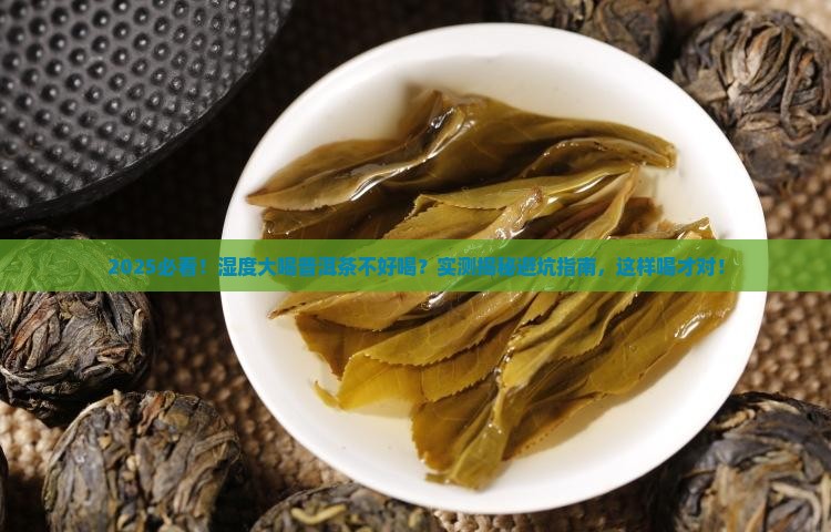 湿度大喝普洱茶不好喝怎么办