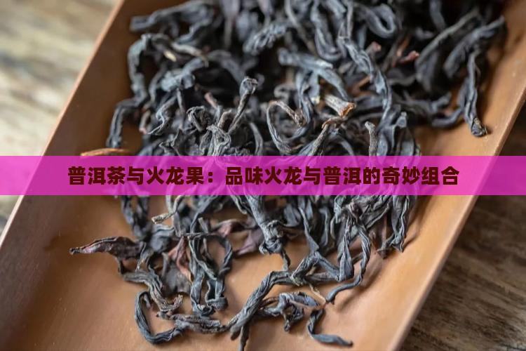 普洱茶吃火龙果