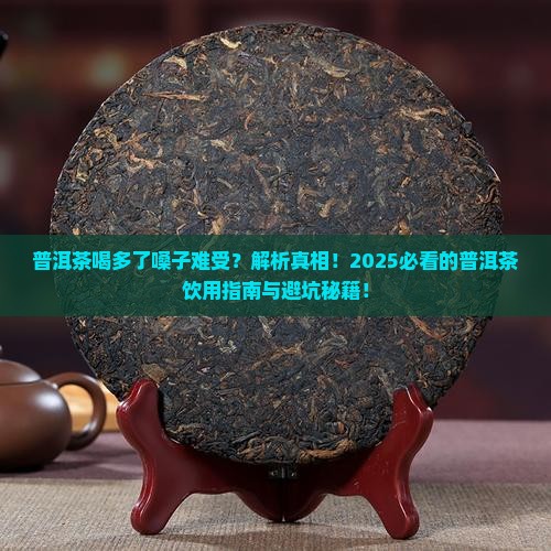 普洱茶喝多了嗓子发作
