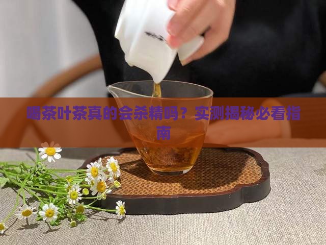 喝茶叶茶会不会杀精